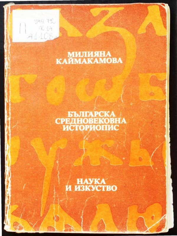 Българска средновековна историопис
