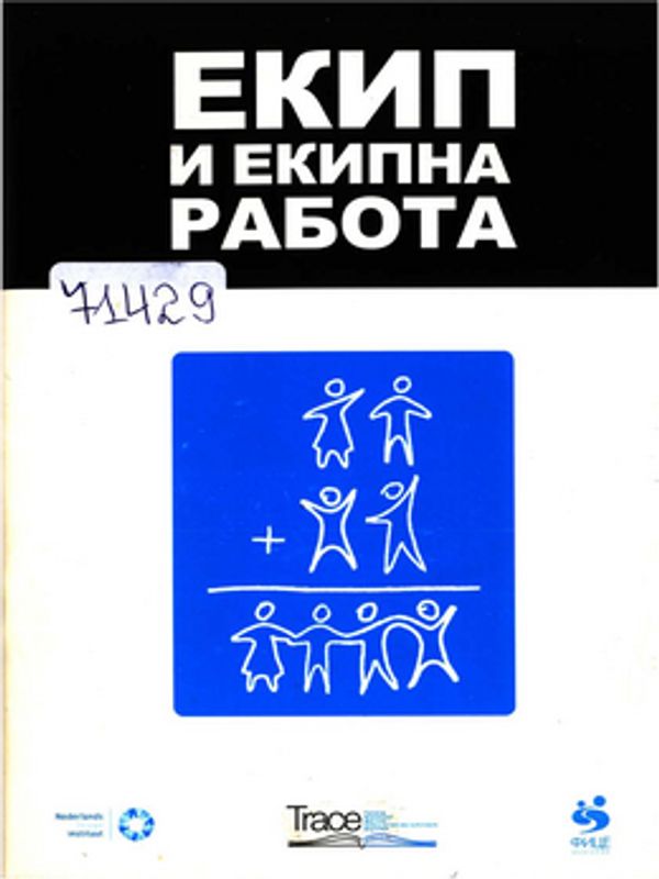 Екип и екипна работа