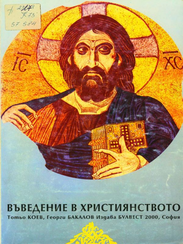 Въведение в християнството