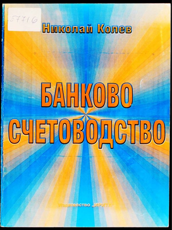 Банково счетоводство