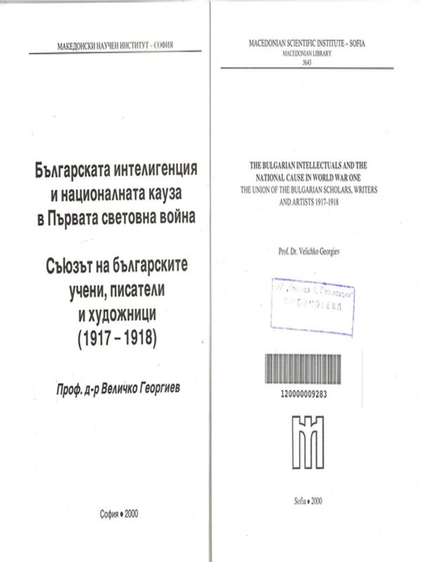 Българската интелигенция и националната кауза в Първата световна война. Съюзът на българските учени, писатели и художници (1917-1918)