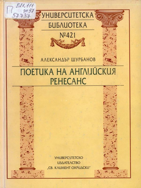 Поетика на Английския ренесанс