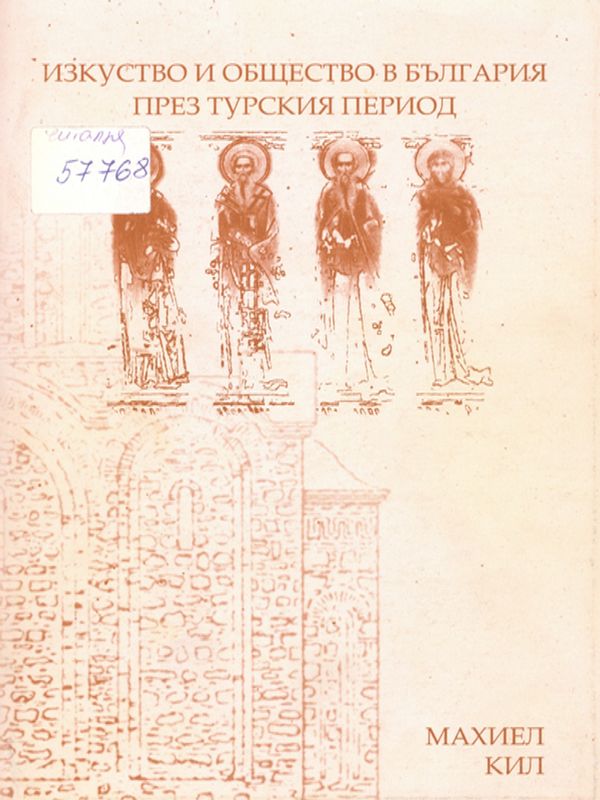 Изкуство и общество в България през турския период
