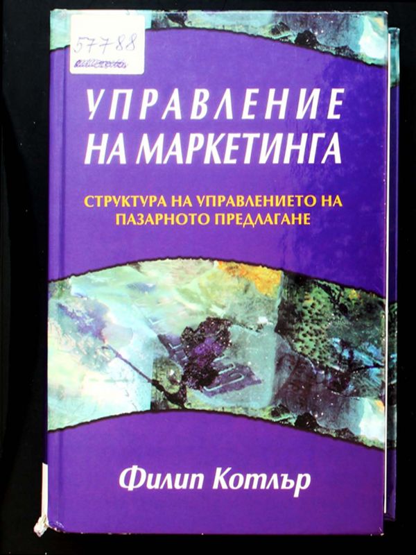 Управление на маркетинга