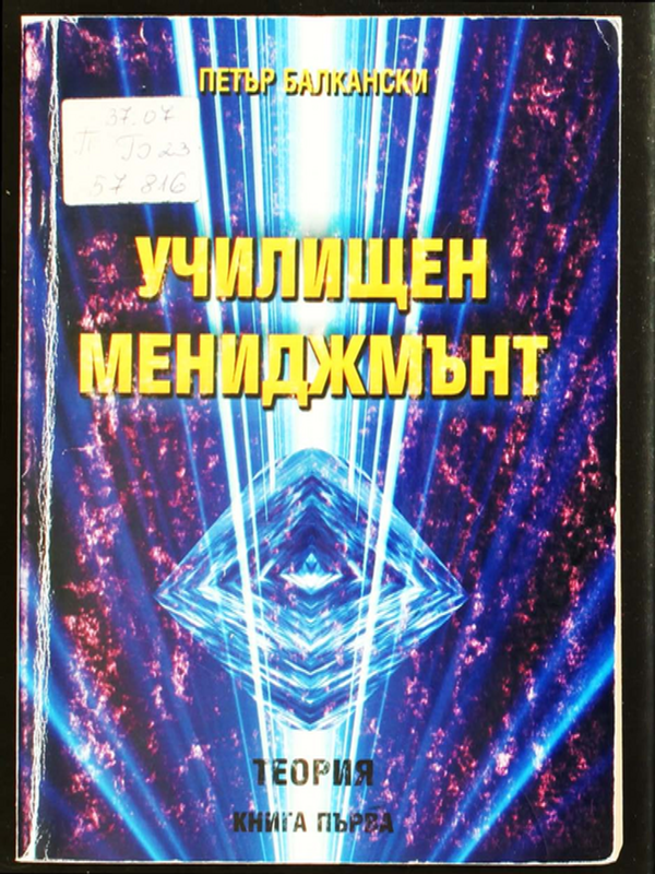 Училищен мениджмънт