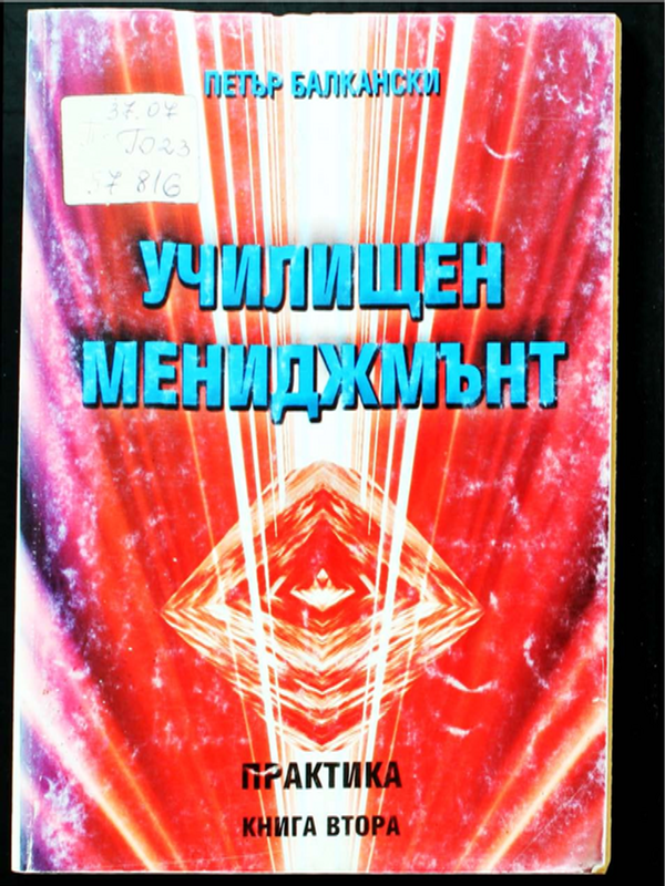 Училищен мениджмънт
