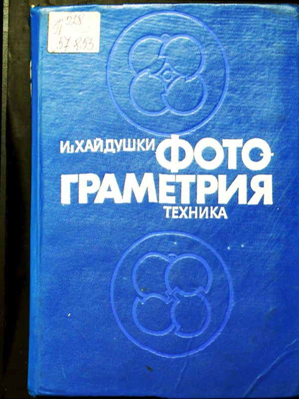 Фотограметрия