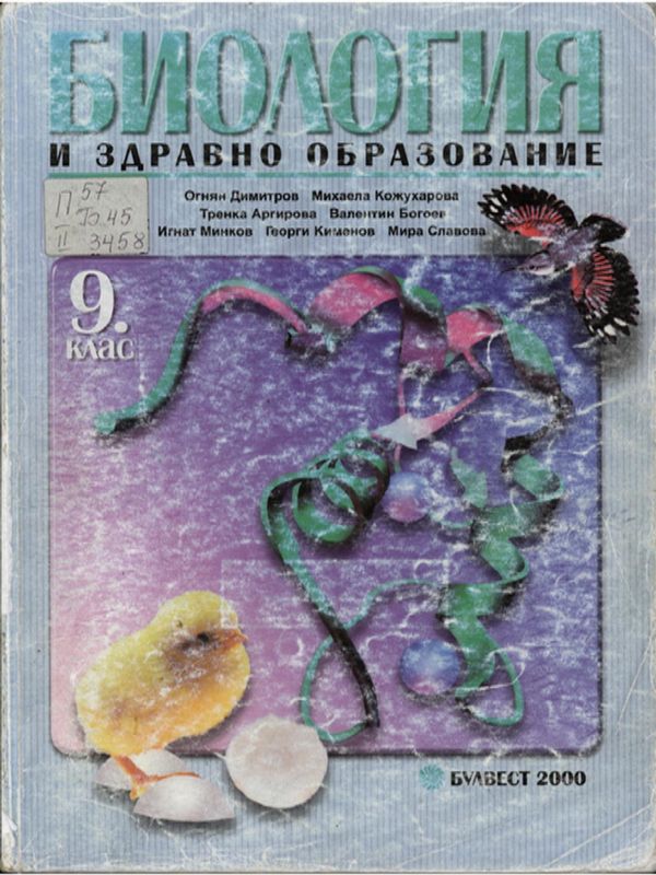 Биология и здравно образование