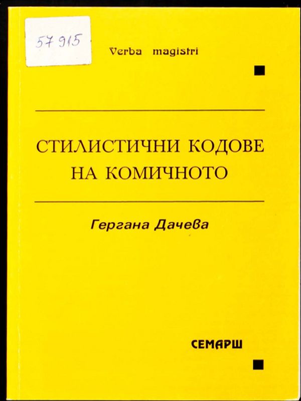 Стилистични кодове на комичното
