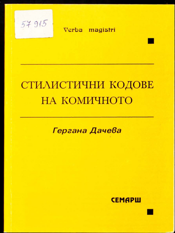 Стилистични кодове на комичното