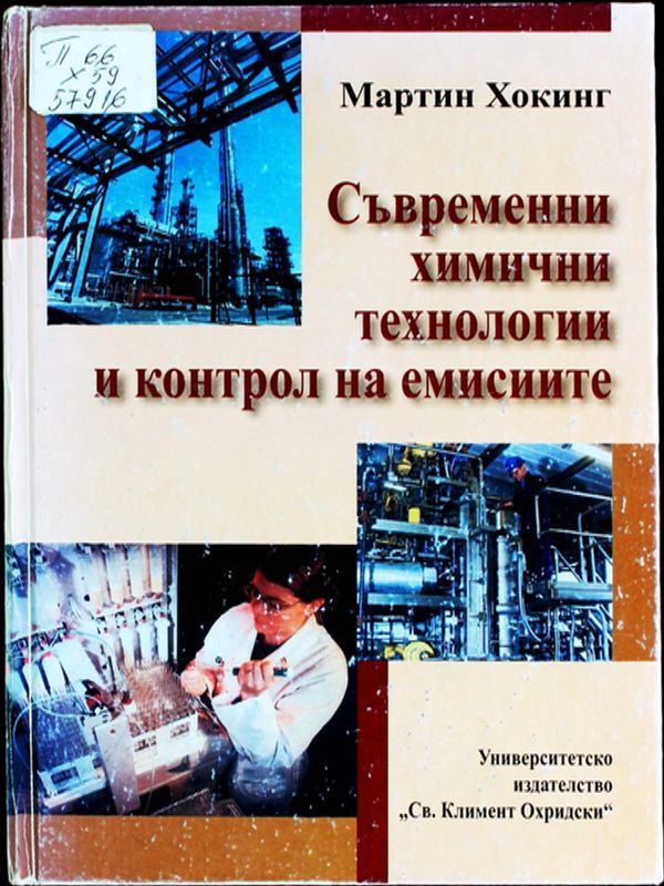 Съвременни химични технологии и контрол на емисиите