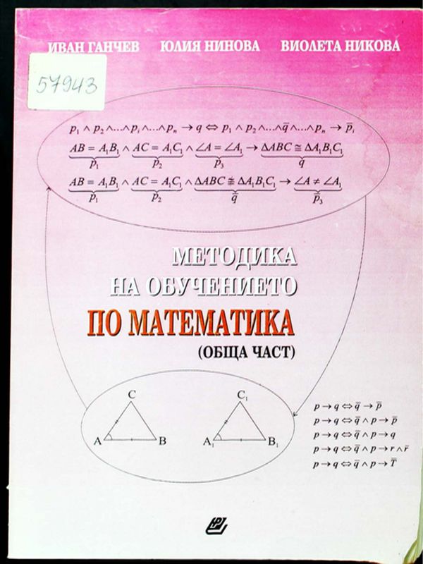 Методика на обучението по математика