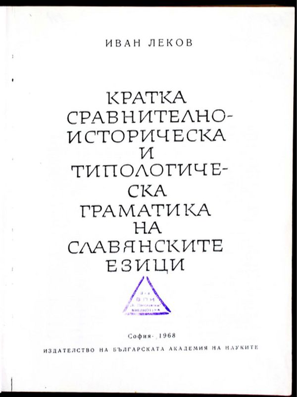 Кратка сравнително-историческа и типологическа граматика на славянските езици