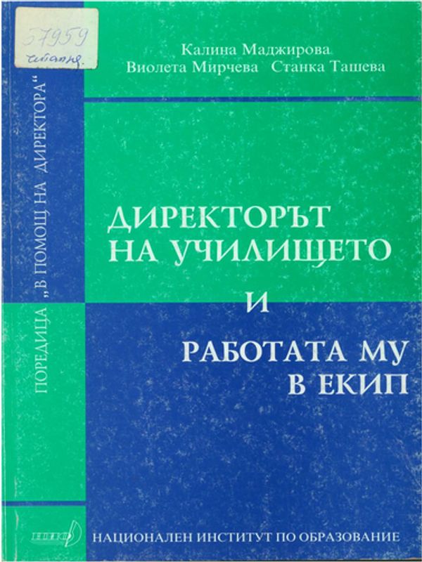 Директорът на училището и работата му в екип