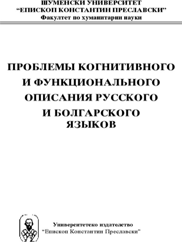 Проблемы когнитивного и функционального описания русского и болгарского языков