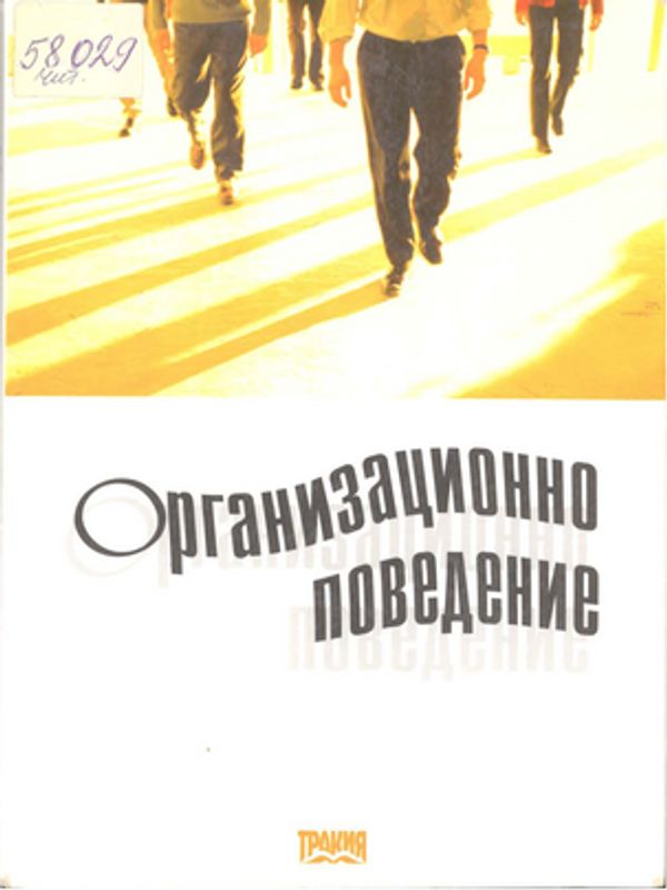 Организационно поведение
