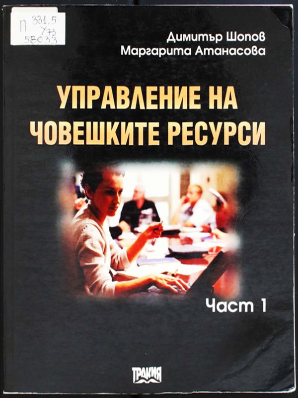 Управление на човешките ресурси