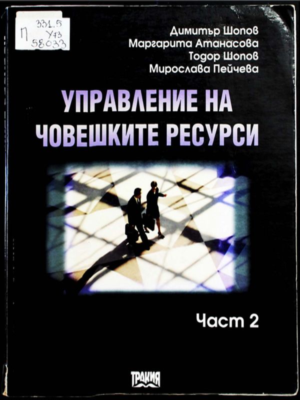 Управление на човешките ресурси