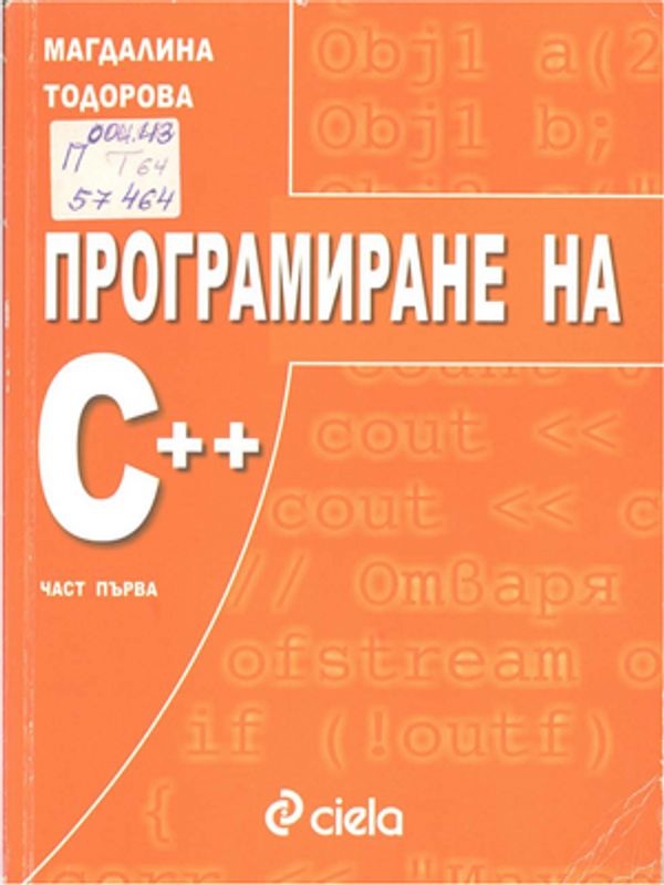 Програмиране на С++