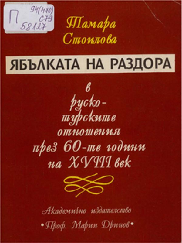 Ябълката на раздора в руско-турските отношения през 60-те години на ХVIII век
