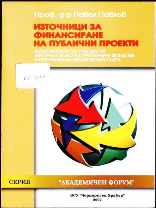 Източници за финансиране на публични проекти