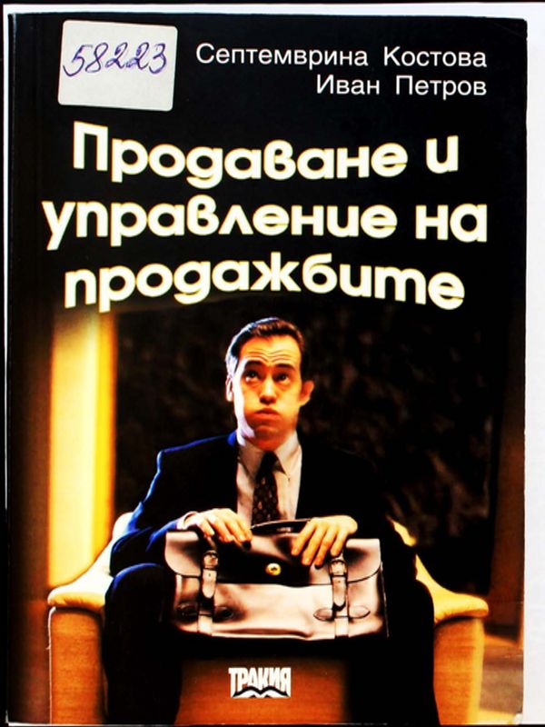 Продаване и управление на продажбите