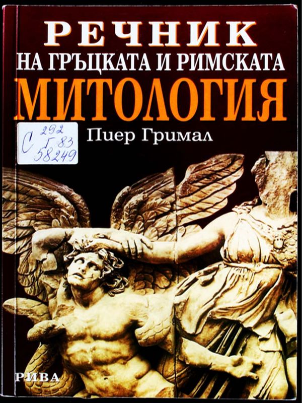 Речник на гръцката и римската митология