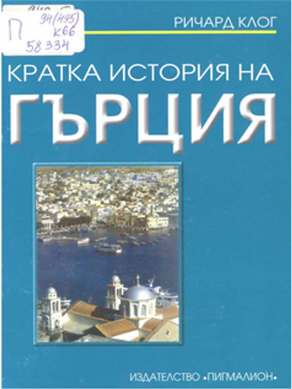 Кратка история на Гърция