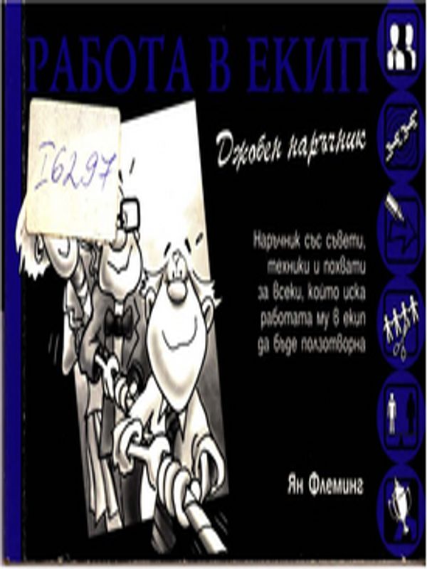 Работа в екип