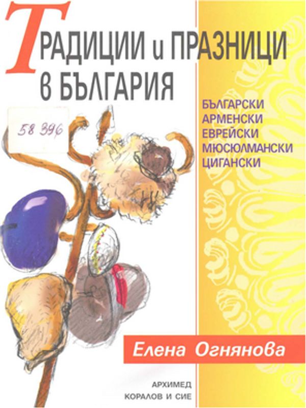 Традиции и празници в България