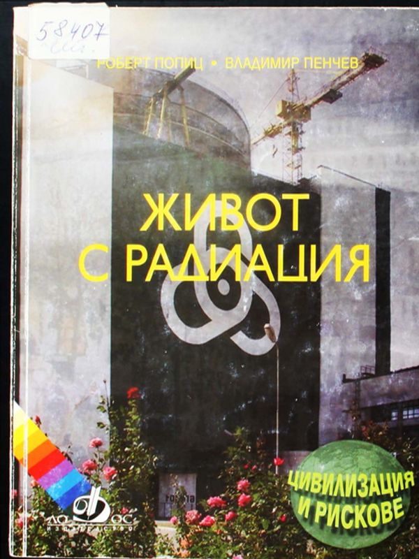 Живот с радиация