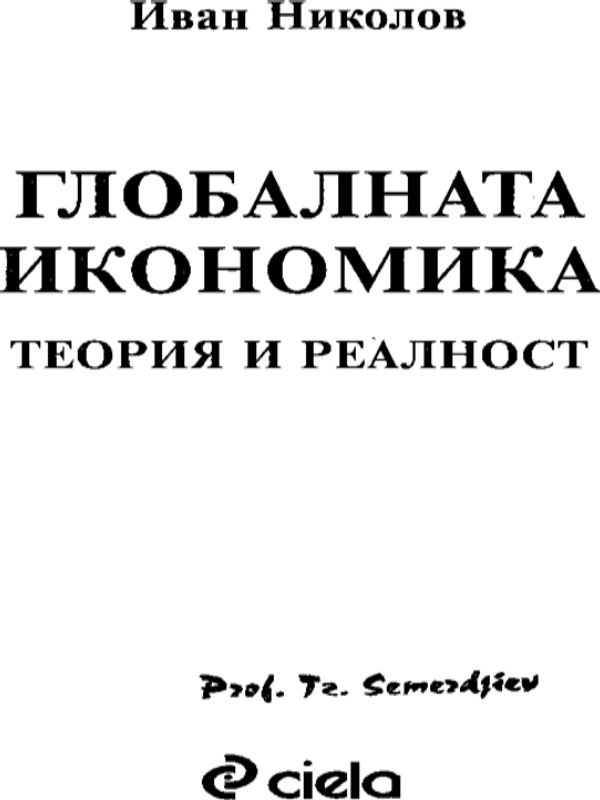 Глобалната икономика