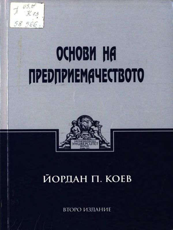 Основи на предприемачеството