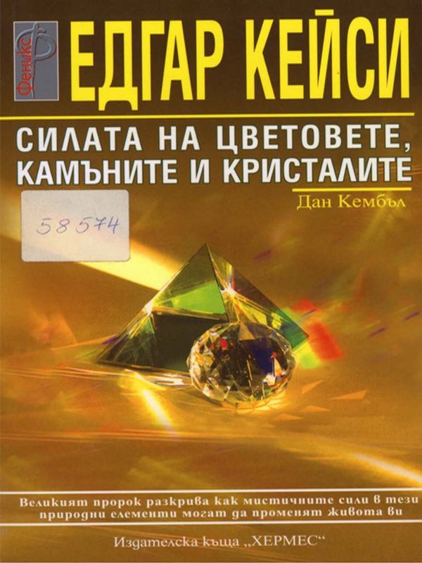 Едгар Кейси: Силата на цветовете, камъните и кристалите