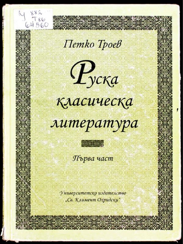 Руска класическа литература