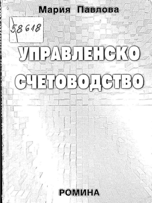 Управленско счетоводство
