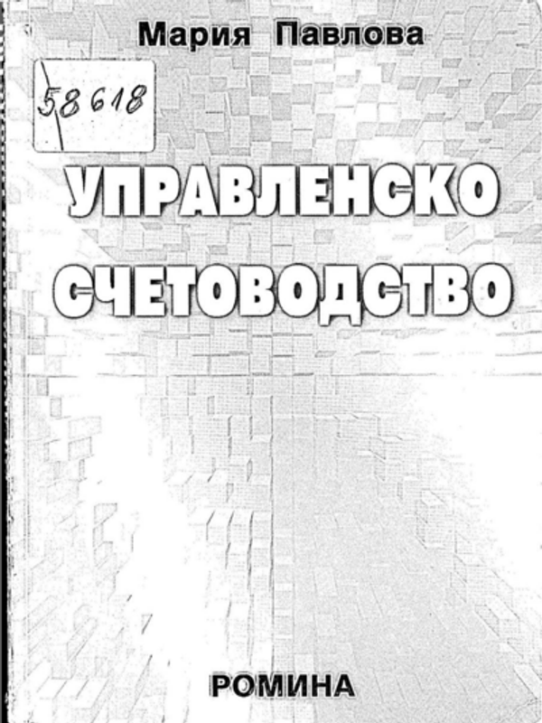 Управленско счетоводство