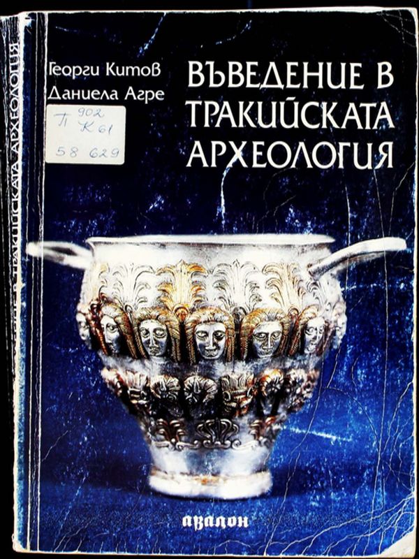 Въведение в тракийската археология