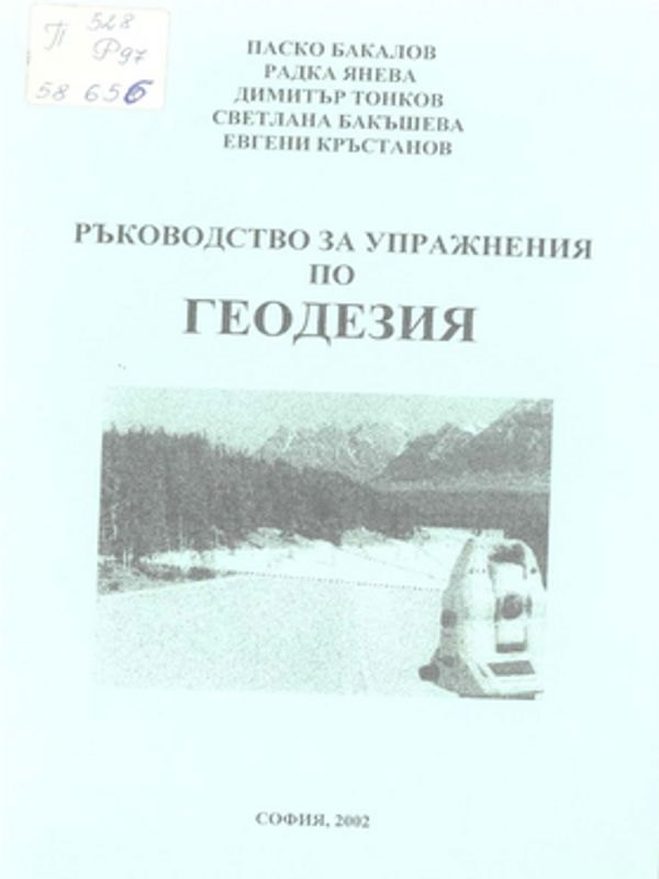 Ръководство за упражнения по геодезия