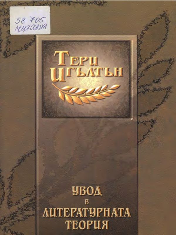 Увод в литературната теория