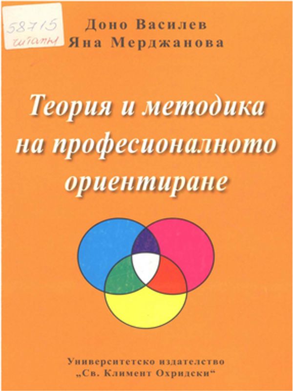 Теория и методика на професионалното ориентиране
