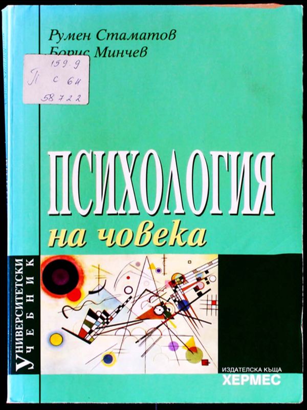 Психология на човека