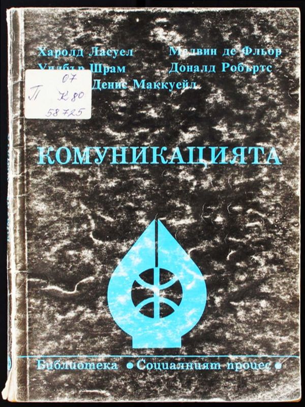 Комуникацията