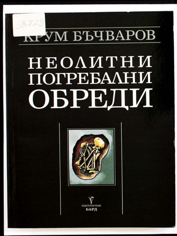 Неолитни  погребални обреди