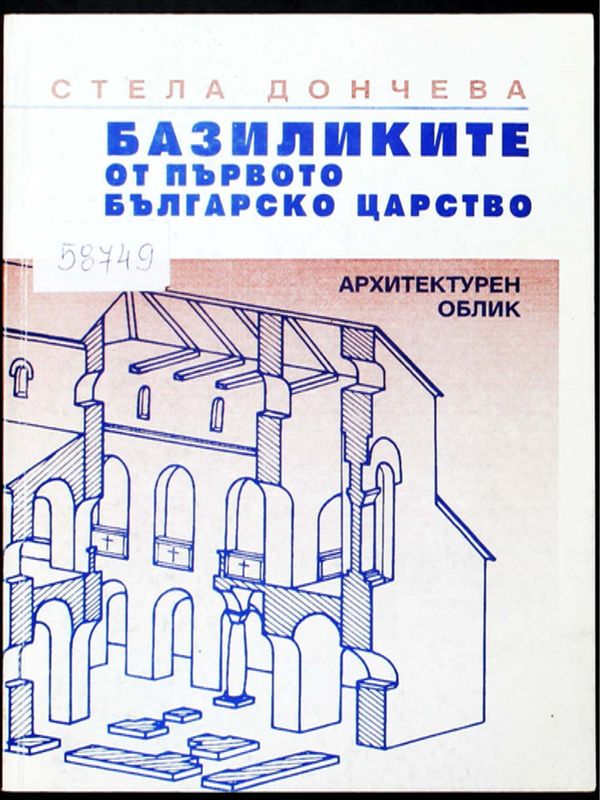 Базиликите от Първото българско царство