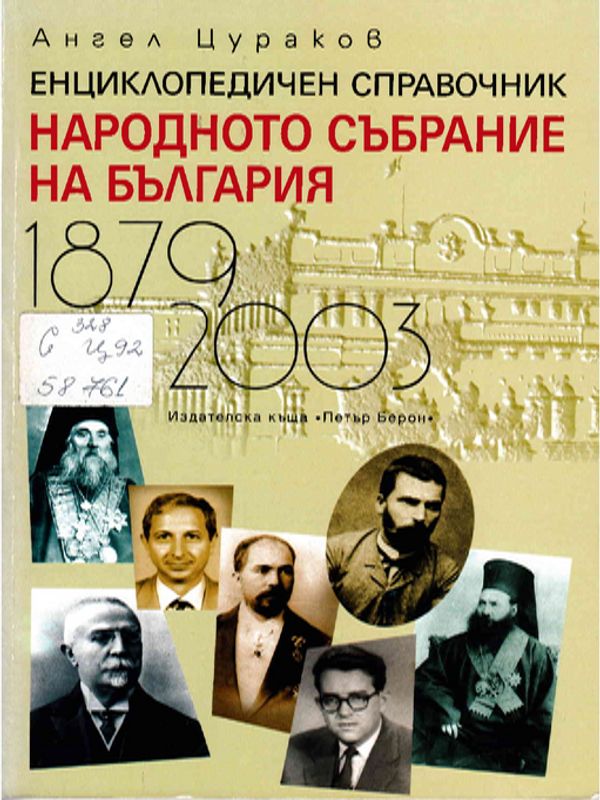 Народното събрание на България