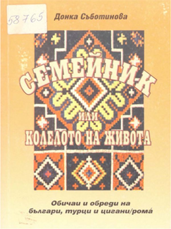 Семейник или колелото на живота