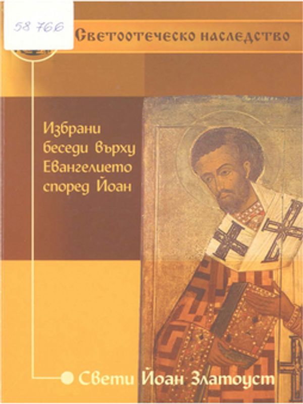 Избрани беседи върху евангелието според Йоан