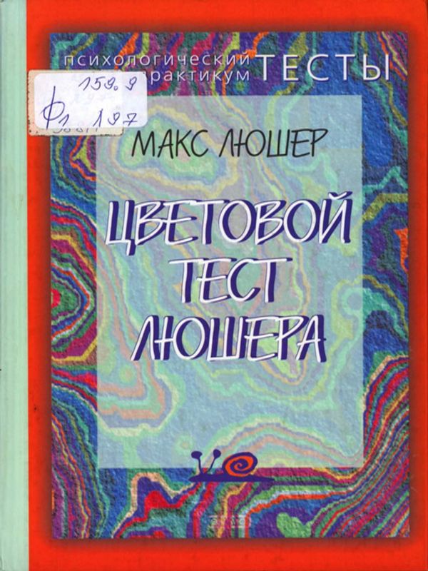 Цветовой тест Люшера