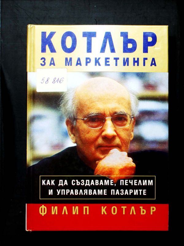 Котлър за маркетинга